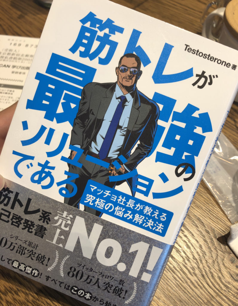 筋トレこそ最高の自己投資 世の中の99 の悩みと問題は筋トレとプロテインで解決します